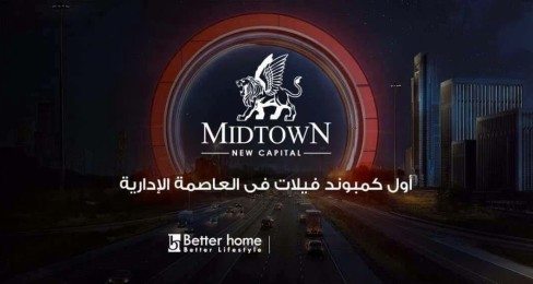 ميد تاون العاصمة الإدارية الجديدة