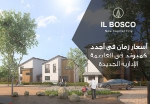 فيلا بكمبوند il boscoفي العاصمة الإدارية الجديده