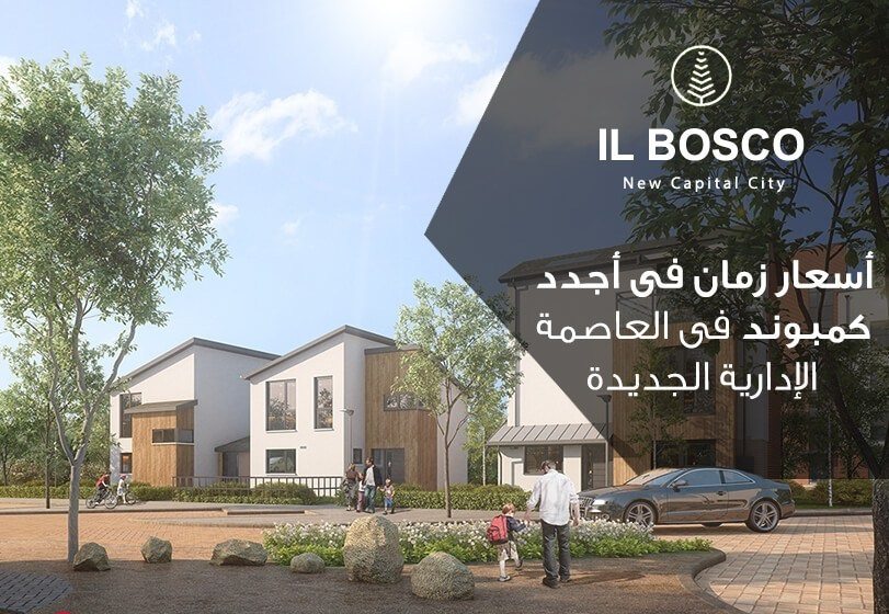 فيلا بكمبوند il boscoفي العاصمة الإدارية الجديده