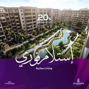 كمبوند لا كابيتال ايست تفاصيل و اسعار