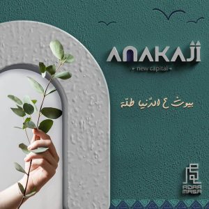 موقع كمبوند اناكاجى العاصمة الادارية