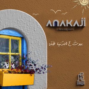 شقق العاصمة الادارية الجديدة-كمبوند اناكاجى