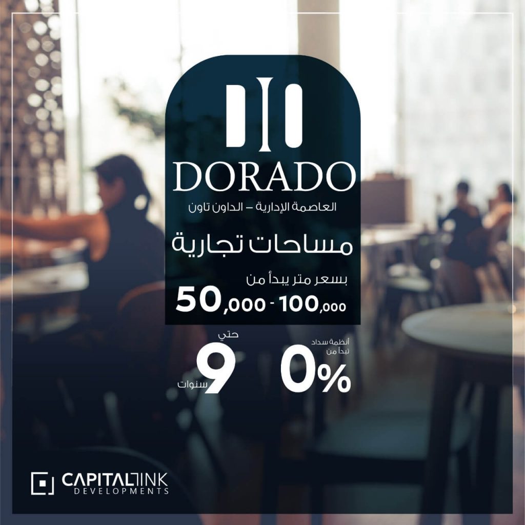 دورادو العاصمة الادارية الجديدة