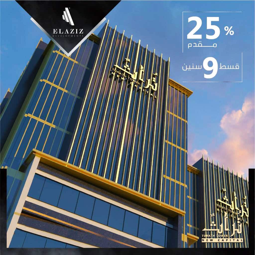 تراث تاور العاصمة الادارية الجديدة