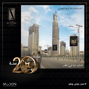 سنترال ايكونيك تاور العاصمة الادارية