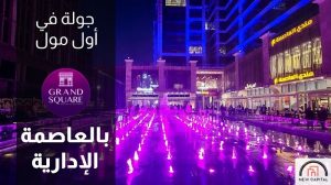 اسعار مشروع جراند سكوير 2025