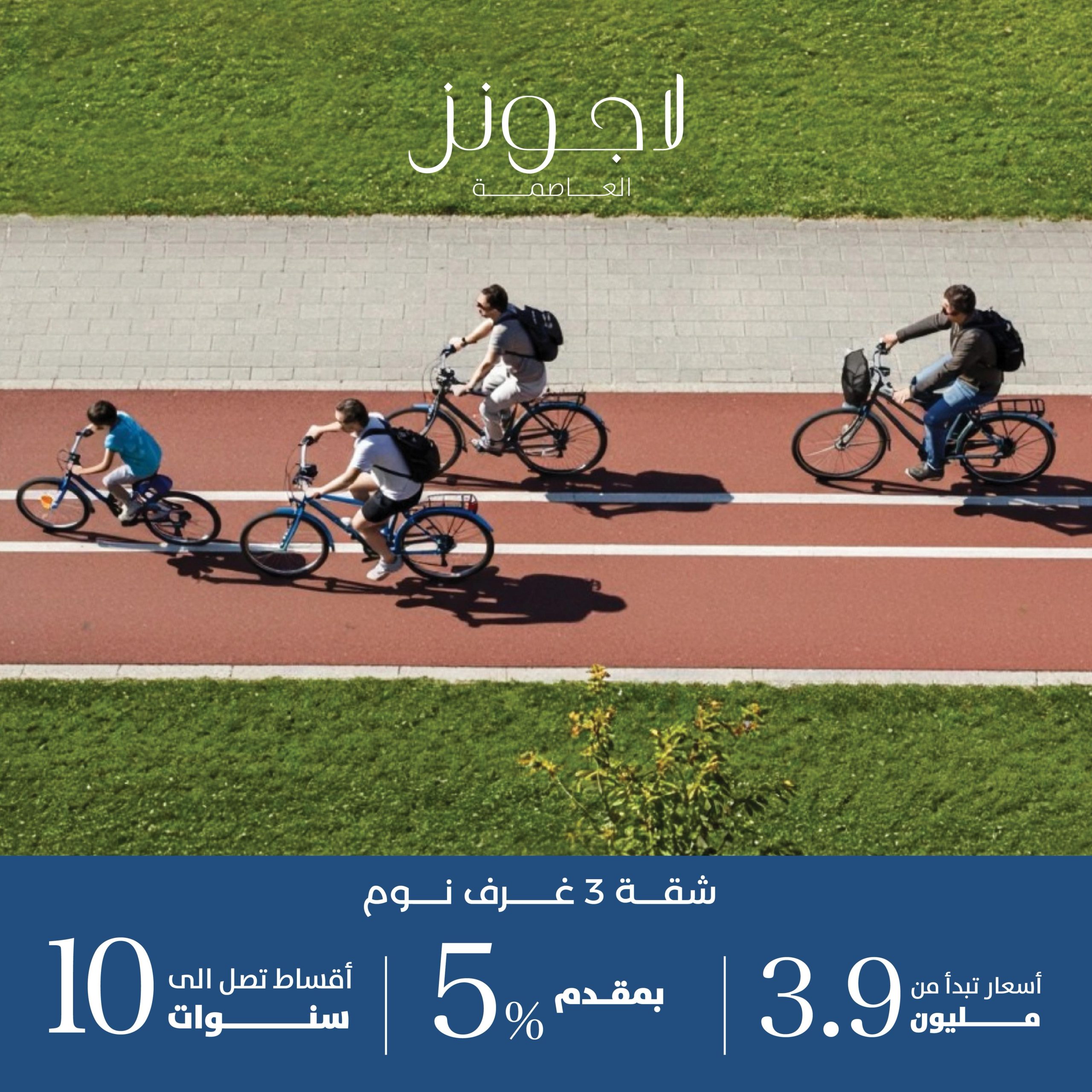 لاجونز العاصمة الادارية الجديدة