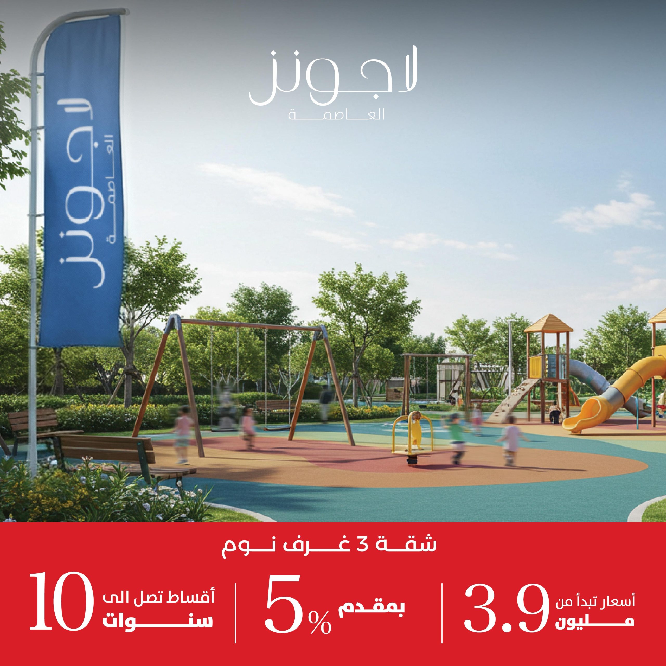 لاجونز العاصمة الادارية الجديدة