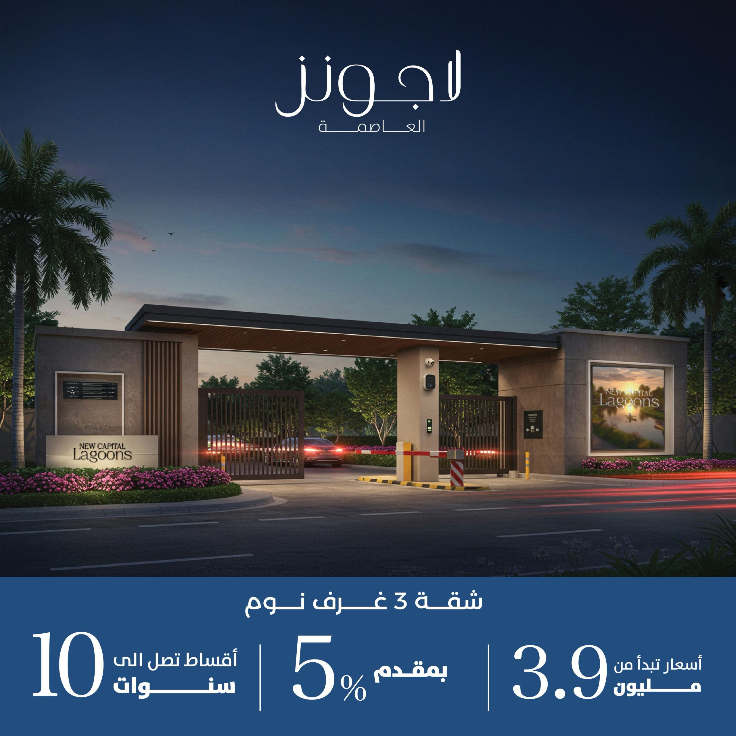 لاجونز العاصمة الادارية الجديدة