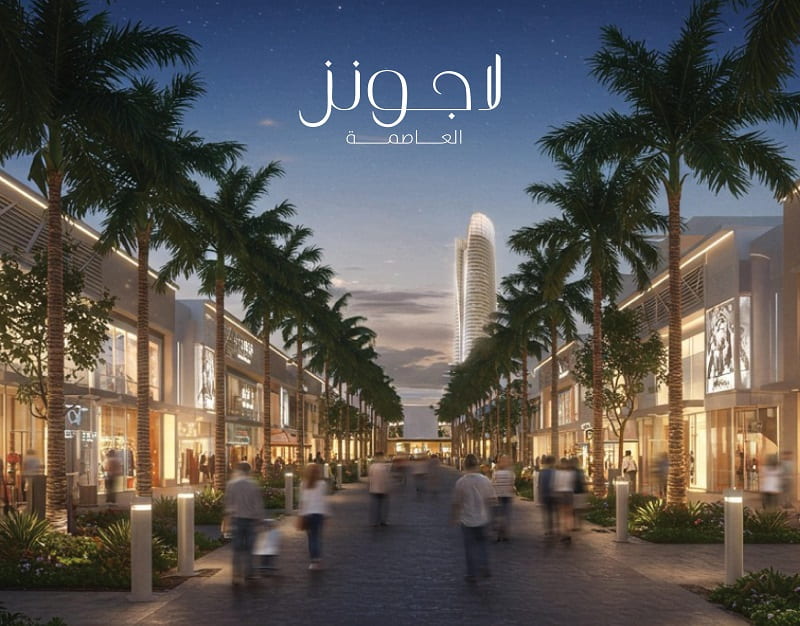 اسعار كمبوند لاجونز العاصمة