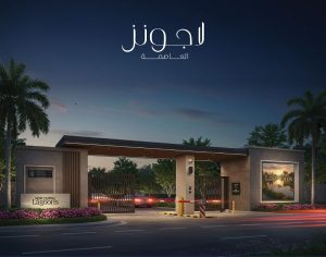 اسعار كمبوند لاجونز العاصمة