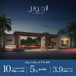 كمبوند لاجونز نيو العاصمة