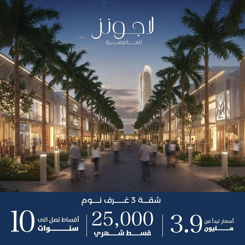 كمبوند لاجونز نيو العاصمة