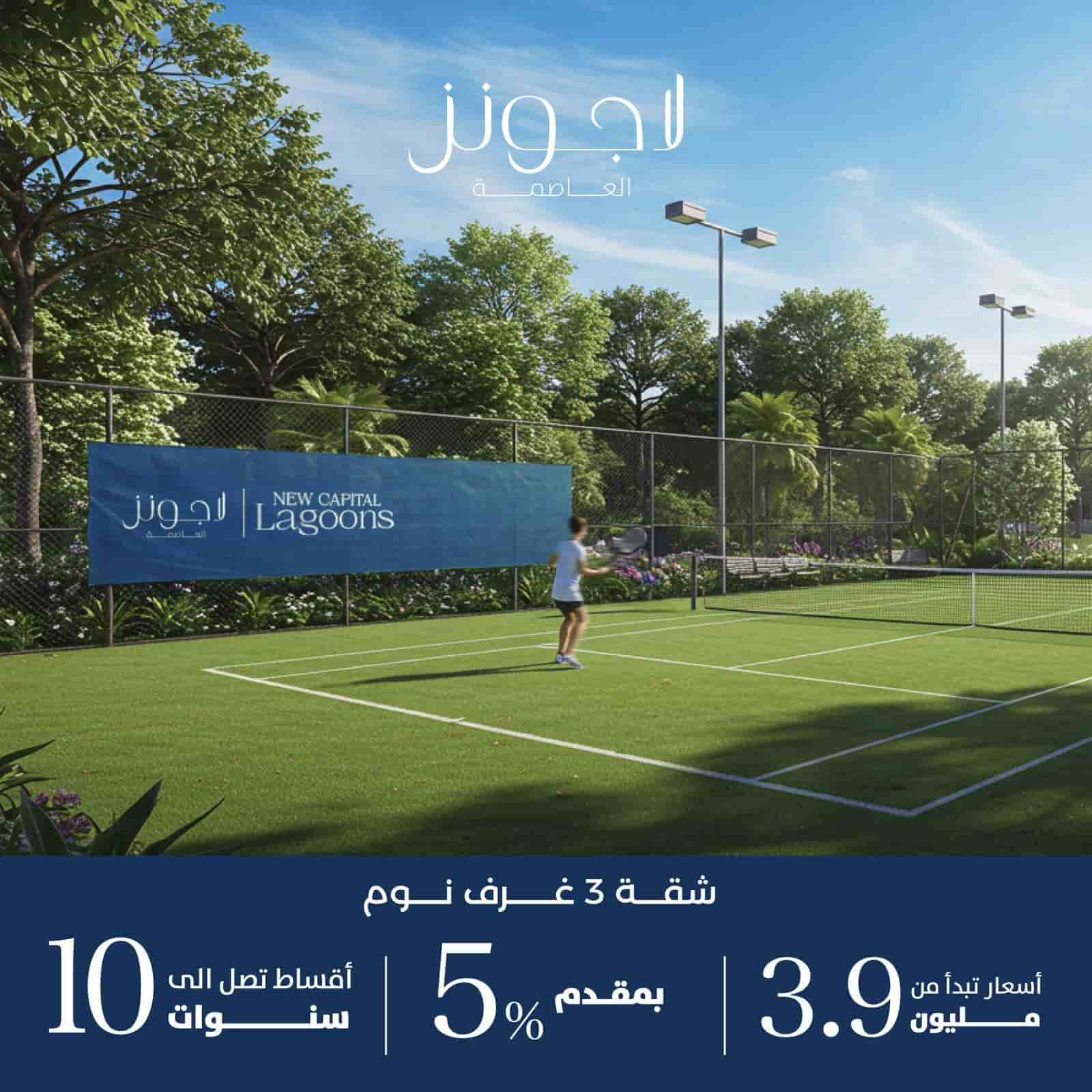 لاجونز العاصمة الادارية الجديدة