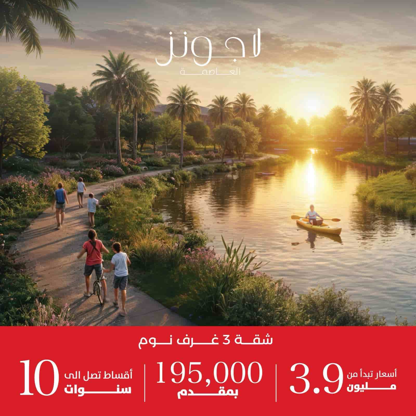 لاجونز العاصمة الادارية الجديدة