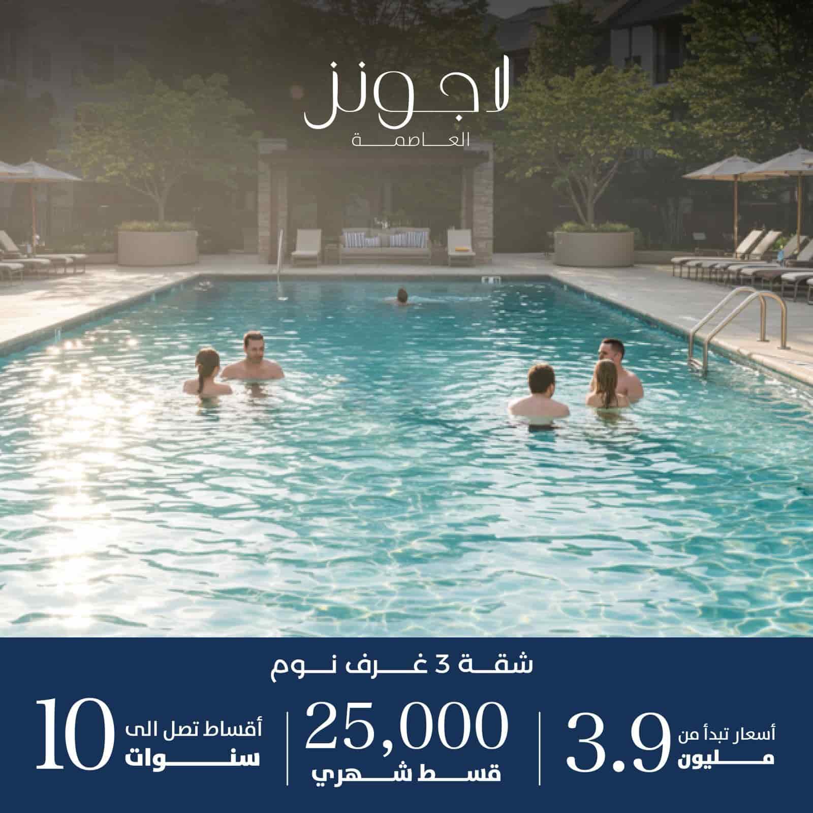 لاجونز العاصمة الادارية الجديدة