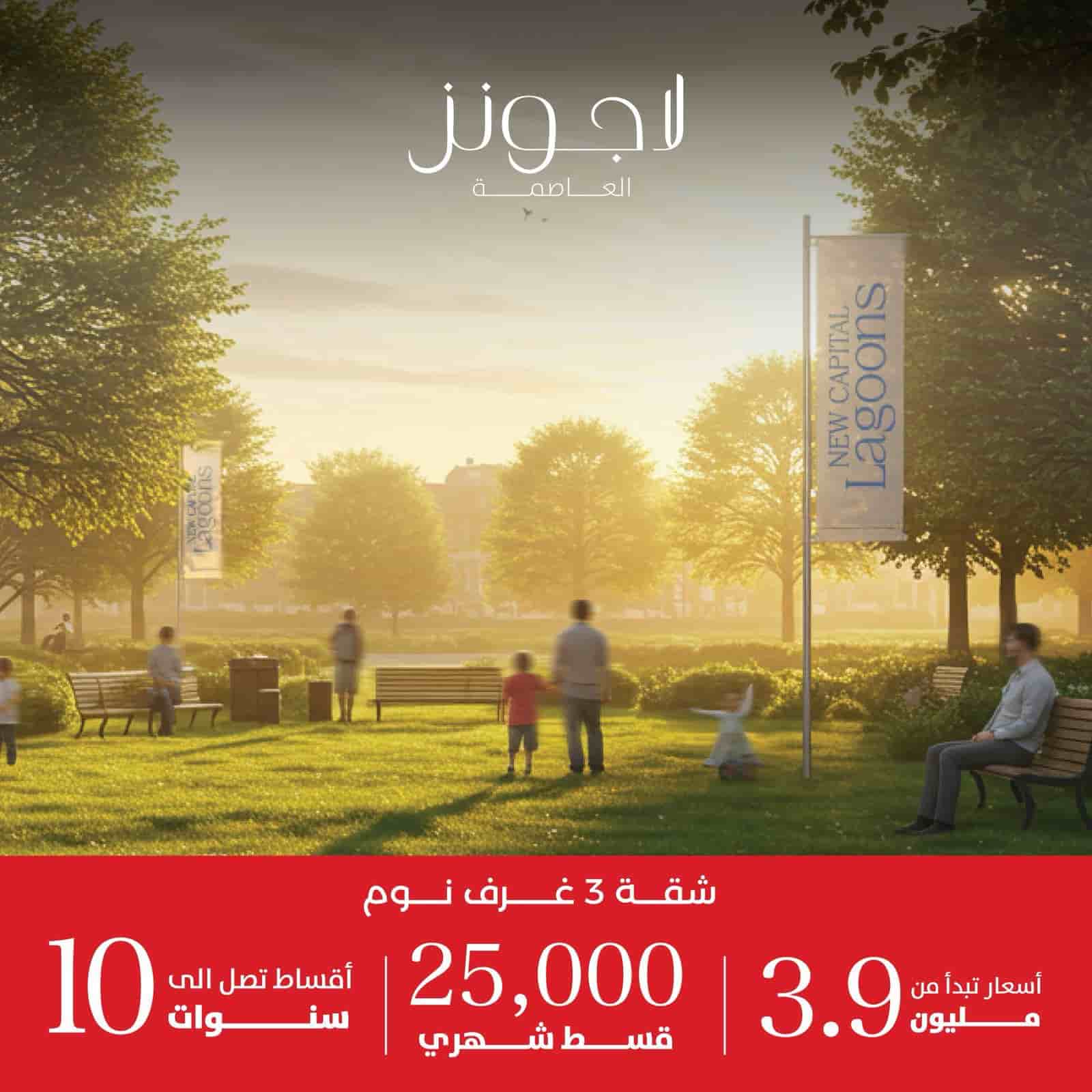 لاجونز العاصمة الادارية الجديدة