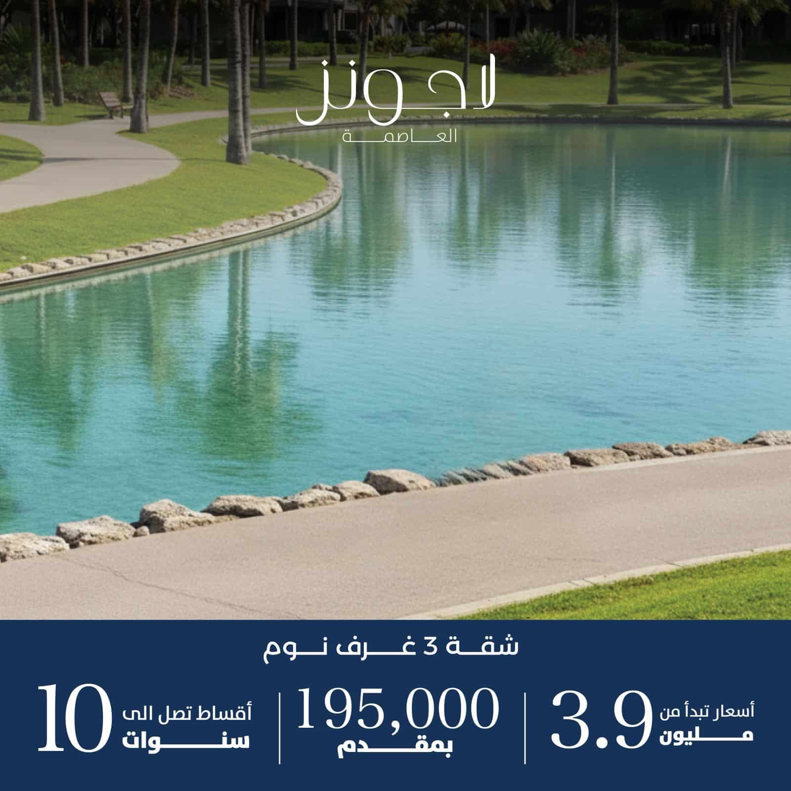 لاجونز العاصمة الادارية الجديدة