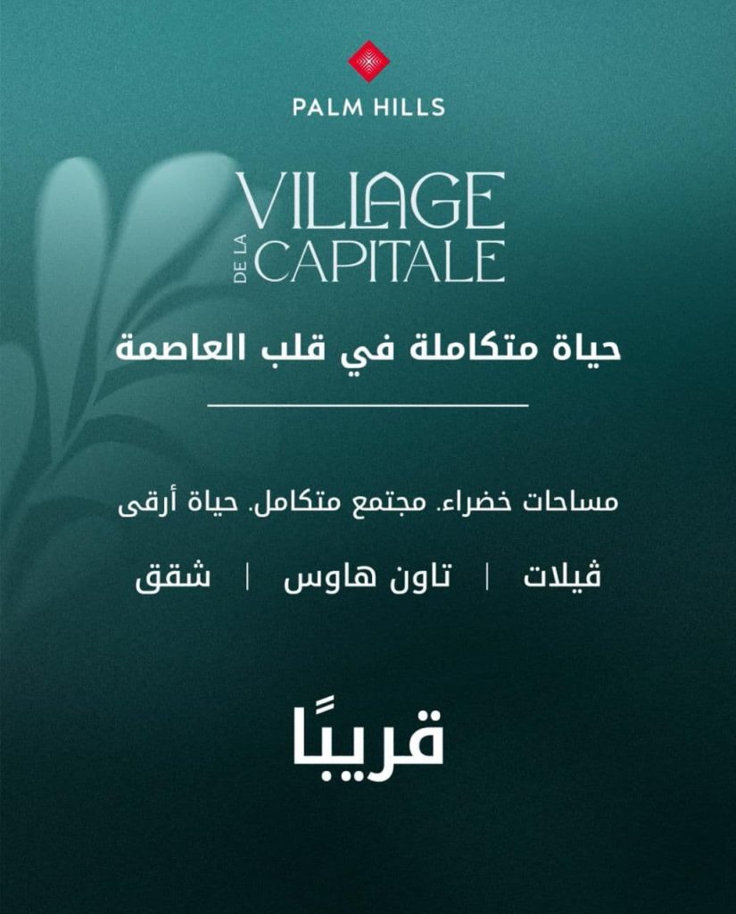 فيلاج دي لاكابيتال العاصمة الادارية