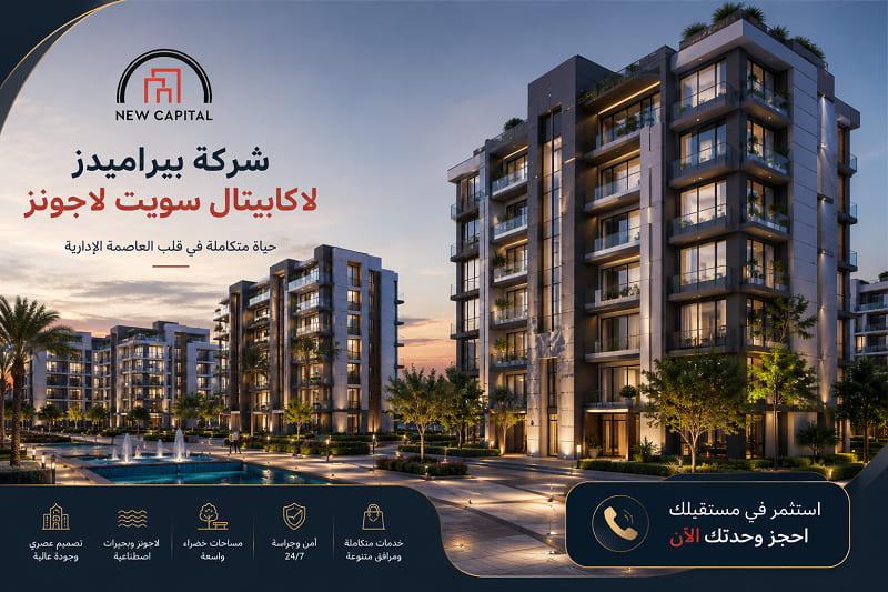 أسعار مشروع شركة بيراميدز لاكابيتال سويت لاجونز 2026