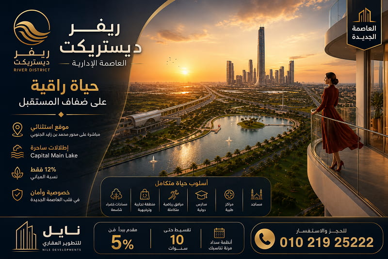 أنظمة الدفع والسداد في River District New Capital