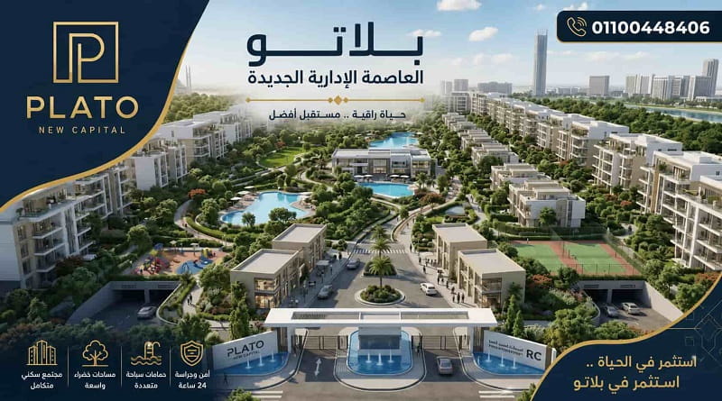 اسعار كمبوند بلاتو العاصمة الادارية 