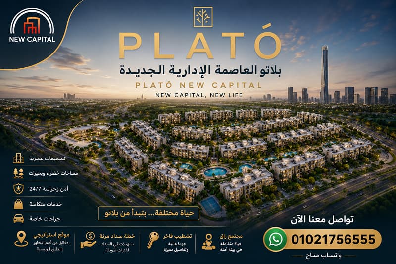 شقق كمبوند بلاتو العاصمة الادارية