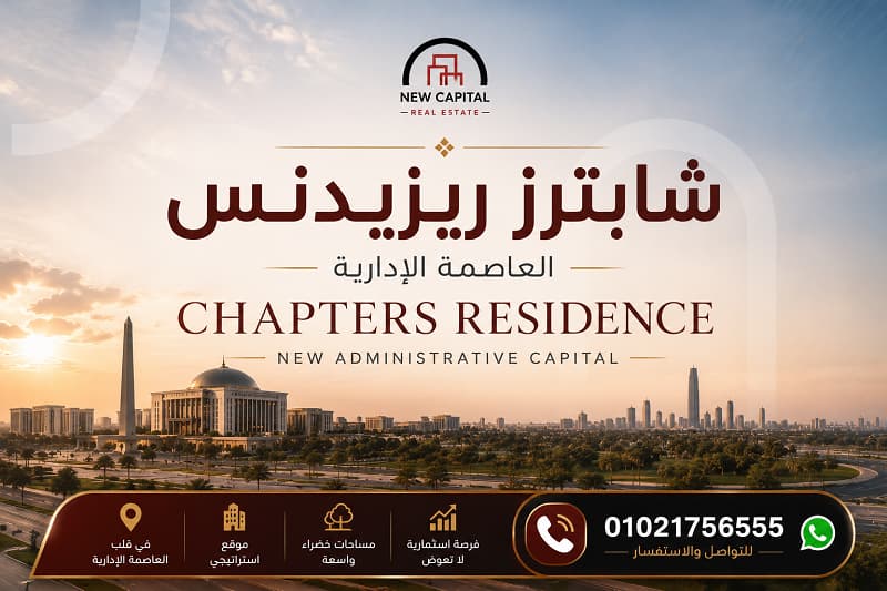شابترز ريزيدنس العاصمة الادارية