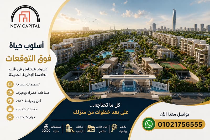 شقق كمبوند بلاتو العاصمة الادارية