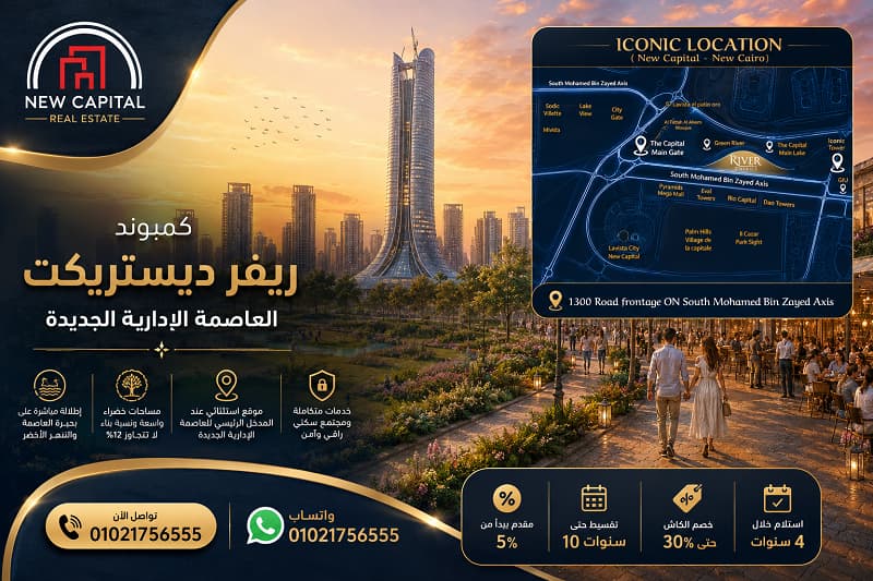 شقق للبيع في ريفر ديستريكت العاصمة الإدارية