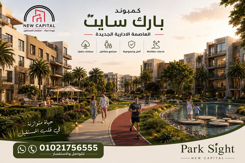 كمبوند بارك سايت العاصمة الادارية