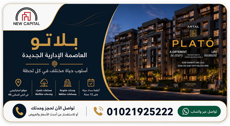 بلاتو العاصمة الادارية الجديدة