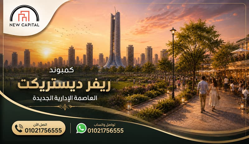 كمبوند ريفر ديستريكت العاصمة الادارية