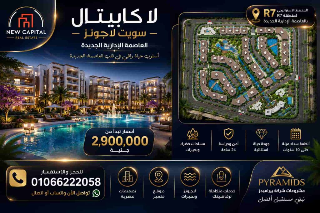 اسعار لا كابيتال سويت لاجونز