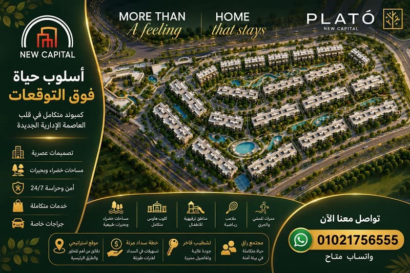 ماستر بلان كمبوند بلاتو العاصمة الادارية