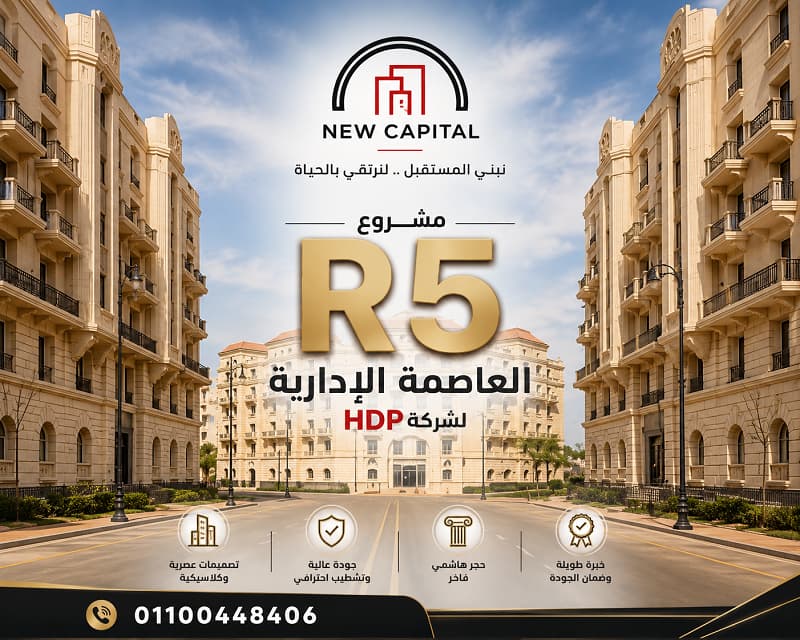 مشروع R5 العاصمة الادارية لشركة HDP