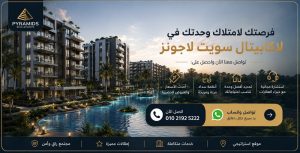شركة بيراميدز لاكابيتال سويت لاجونز