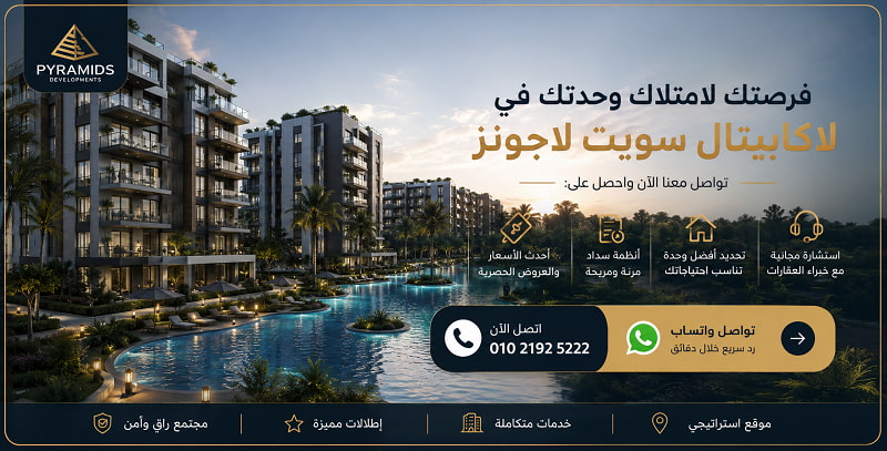 شركة بيراميدز لاكابيتال سويت لاجونز