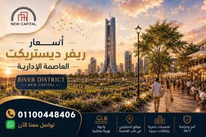 أسعار ريفر ديستريكت العاصمة الإدارية