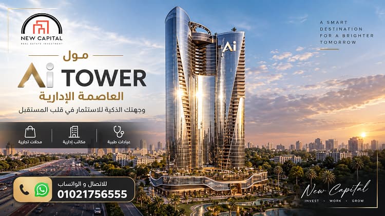 أسعار مول Ai Tower العاصمة الإدارية