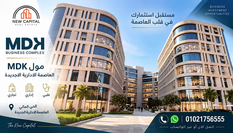 أسعار مول MDK العاصمة الإدارية