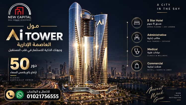 اسعار مول Ai Tower العاصمة الإدارية
