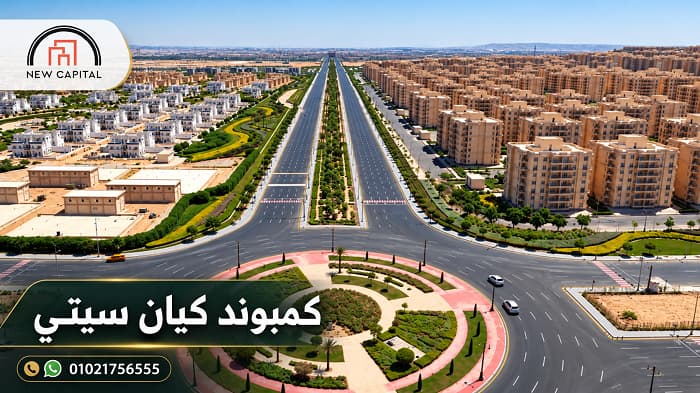 كمبوند كيان سيتي