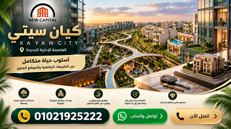 كيان سيتي العاصمة الإدارية