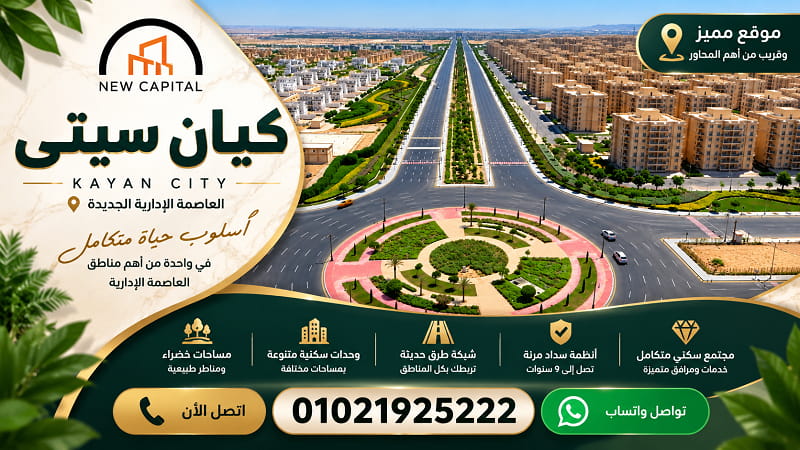 مشروع كيان سيتي العاصمة الإدارية