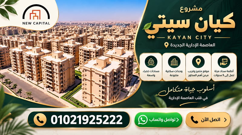 مميزات و عيوب مشروع كيان سيتي العاصمة