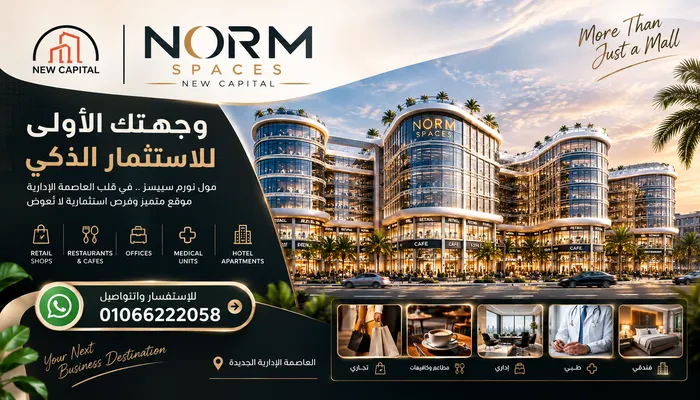 مول نورم سبيسز العاصمة الادارية الجديدة